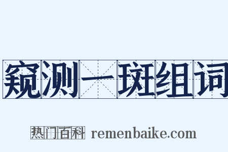 窥测一斑组词是什么意思的图片